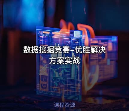 数据挖掘竞赛-优胜解决方案实战