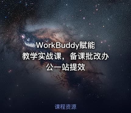 WorkBuddy赋能教学实战课，备课批改办公一站提效