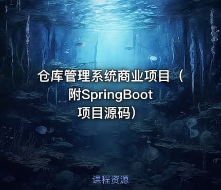 仓库管理系统商业项目（附SpringBoot项目源码）