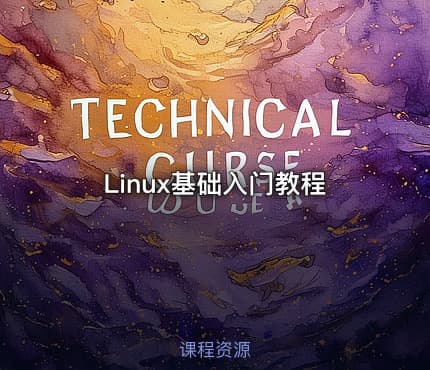 Linux基础入门教程