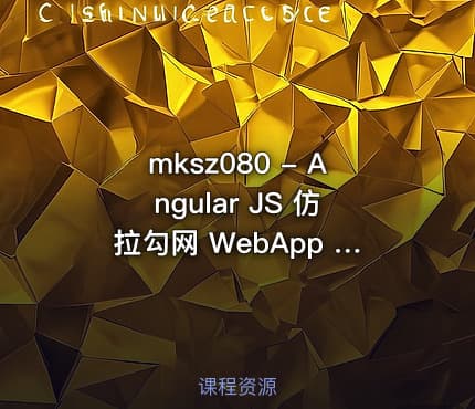 mksz080 - Angular JS 仿拉勾网 WebApp 开发移动端单页应用