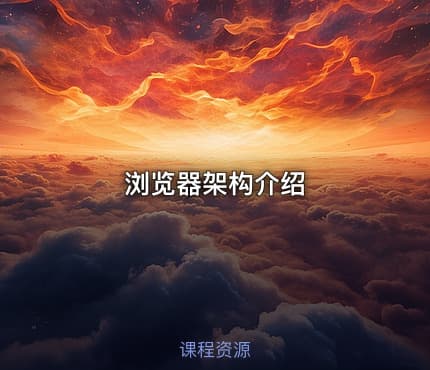 浏览器架构介绍