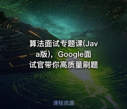 算法面试专题课(Java版)，Google面试官带你高质量刷题