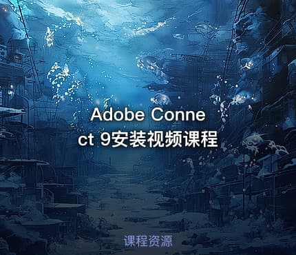Adobe Connect 9安装视频课程