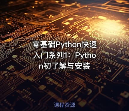 零基础Python快速入门系列1：Python初了解与安装