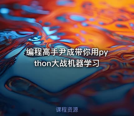 编程高手尹成带你用python大战机器学习