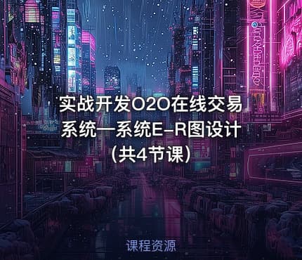 实战开发O2O在线交易系统—系统E-R图设计（共4节课）