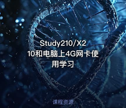 Study210/X210和电脑上4G网卡使用学习