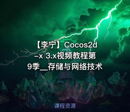 【李宁】Cocos2d-x 3.x视频教程第9季__存储与网络技术