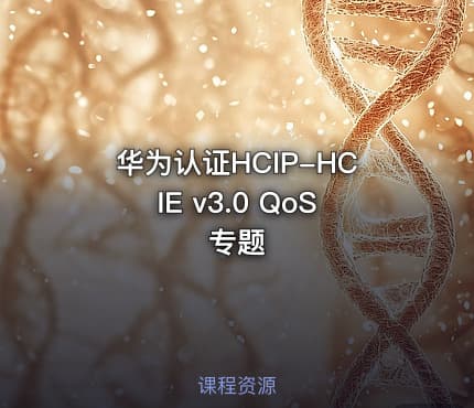 华为认证HCIP-HCIE v3.0 QoS专题