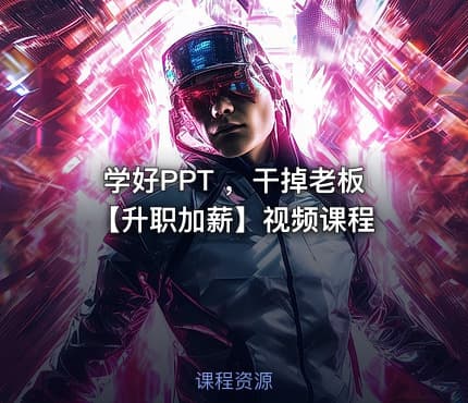 学好PPT ，干掉老板【升职加薪】视频课程
