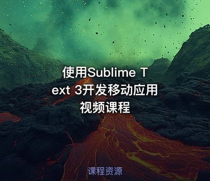 使用Sublime Text 3开发移动应用视频课程