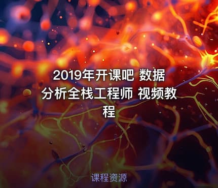 2019年开课吧 数据分析全栈工程师 视频教程