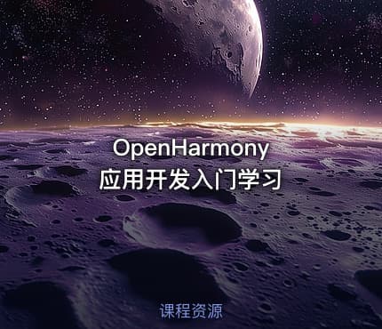 OpenHarmony应用开发入门学习