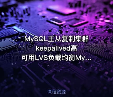 MySQL主从复制集群keepalived高可用LVS负载均衡MyCAT读写分离