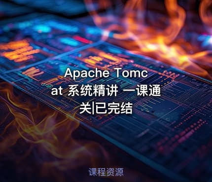 Apache Tomcat 系统精讲 一课通关|已完结