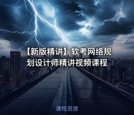 【新版精讲】软考网络规划设计师精讲视频课程