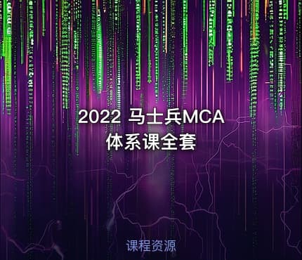 2022 马士兵MCA体系课全套