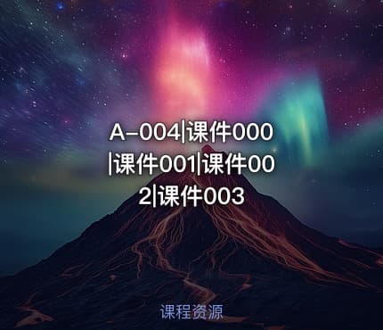 A-004|课件000|课件001|课件002|课件003