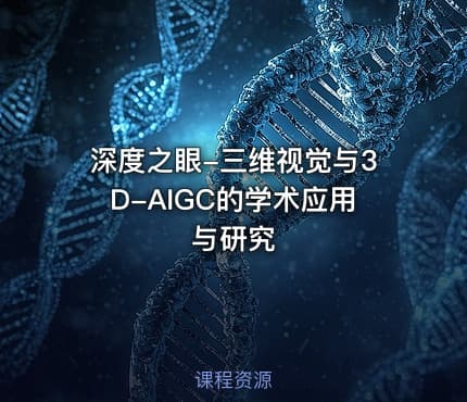 深度之眼-三维视觉与3D-AIGC的学术应用与研究