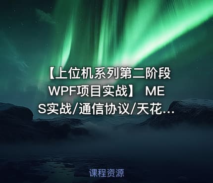 【上位机系列第二阶段 WPF项目实战】 MES实战/通信协议/天花板级界面
