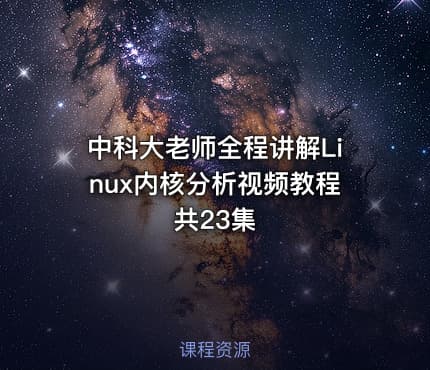 中科大老师全程讲解Linux内核分析视频教程 共23集
