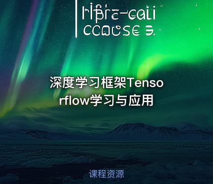 深度学习框架Tensorflow学习与应用