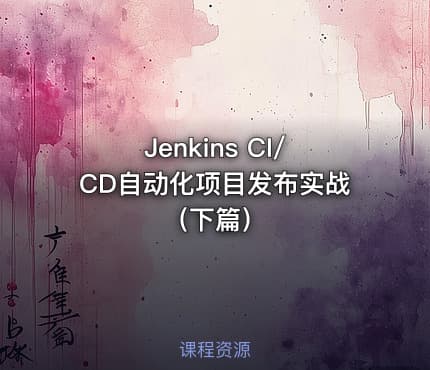 Jenkins CI/CD自动化项目发布实战（下篇）