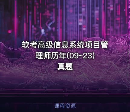 软考高级信息系统项目管理师历年(09~23)真题