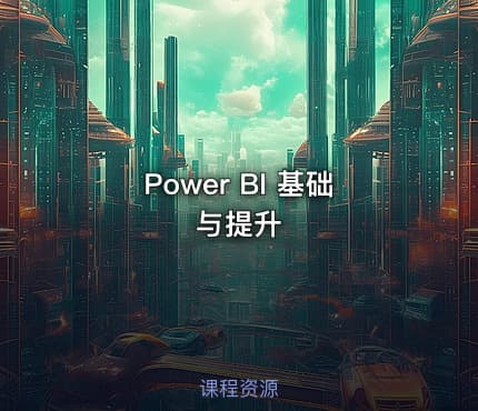 Power BI 基础与提升