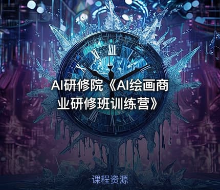 AI研修院《AI绘画商业研修班训练营》