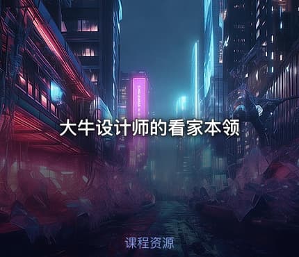 大牛设计师的看家本领