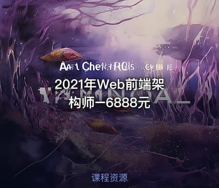 2021年Web前端架构师–6888元