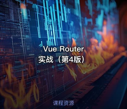 Vue Router 实战（第4版）