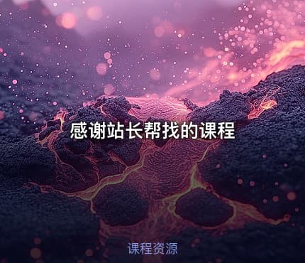 感谢站长帮找的课程