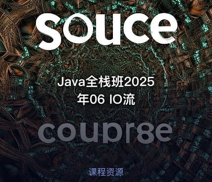 Java全栈班2025年06 IO流