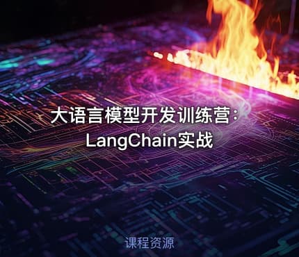 大语言模型开发训练营：LangChain实战