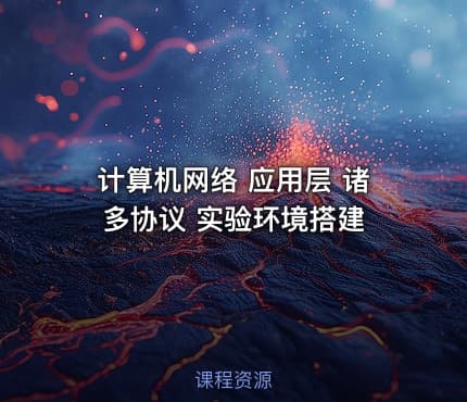 计算机网络  应用层 诸多协议 实验环境搭建