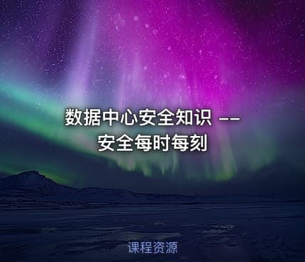 数据中心安全知识 -- 安全每时每刻