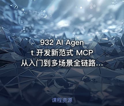 932 AI Agent 开发新范式 MCP 从入门到多场景全链路实战