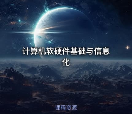 计算机软硬件基础与信息化