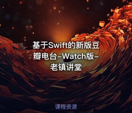 基于Swift的新版豆瓣电台-Watch版-老镇讲堂