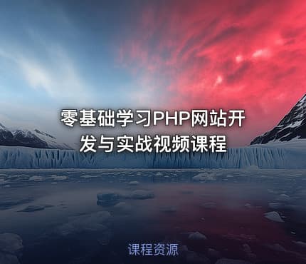 零基础学习PHP网站开发与实战视频课程