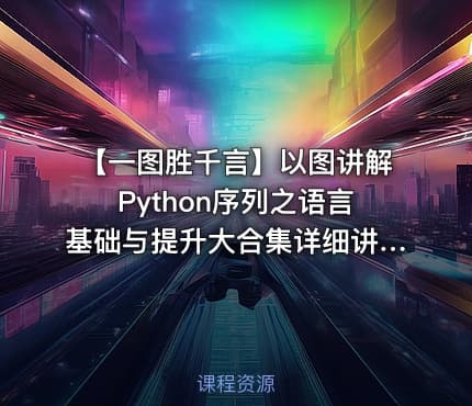 【一图胜千言】以图讲解Python序列之语言基础与提升大合集详细讲解（含500条笔记）
