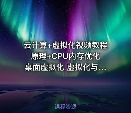 云计算+虚拟化视频教程 原理+CPU内存优化 桌面虚拟化 虚拟化与云计算视频教程