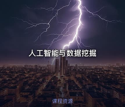 人工智能与数据挖掘