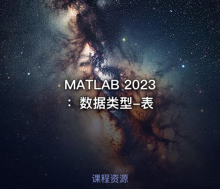MATLAB 2023：数据类型-表
