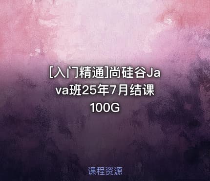 [入门精通]尚硅谷Java班25年7月结课 100G