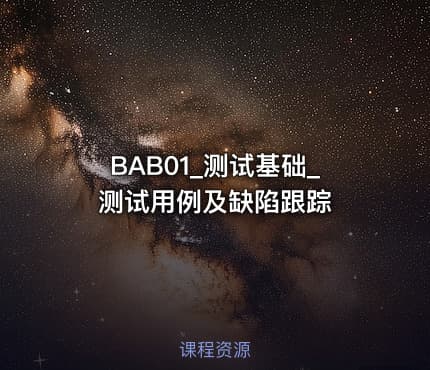 BAB01_测试基础_测试用例及缺陷跟踪