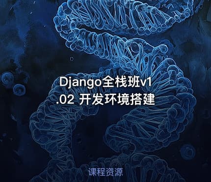 Django全栈班v1.02 开发环境搭建
